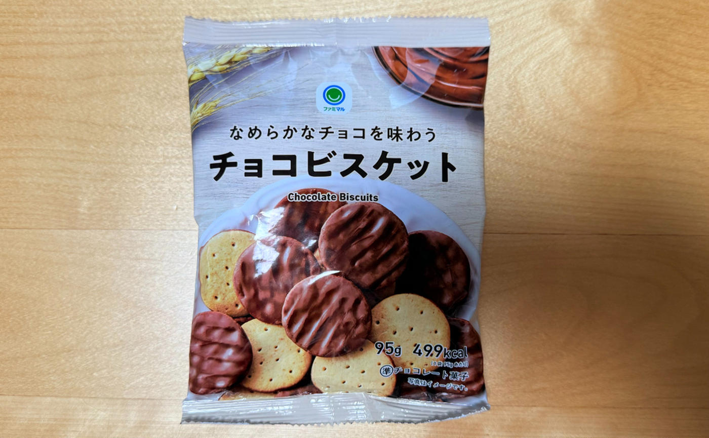 中の人激推し！ファミマ「なめらかなチョコを味わうチョコビスケット」はコスパ最強系♡無限ループ注意