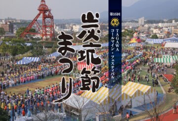 【田川】11月2日（土）・3日（日）田川市石炭記念公園で「第16回 TAGAWAコールマイン・フェスティバル ～炭坑節まつり～」が開催されます！