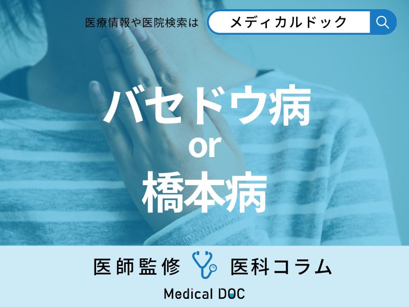 女性に多い｢バセドウ病｣｢橋本病｣は何が違う? 同じ甲状腺疾患でも症状や治療は変わる?