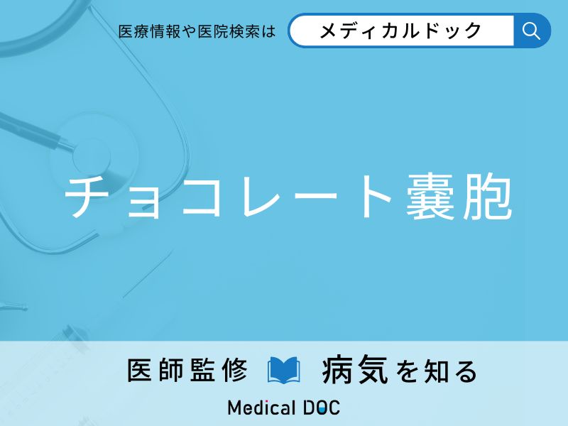 「チョコレート嚢胞」が発症しやすい人の特徴はご存知ですか？ 原因・症状を併せて医師が解説