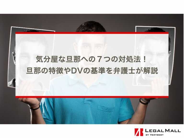 気分屋な旦那への７つの対処法！旦那の特徴やDVの基準を弁護士が解説