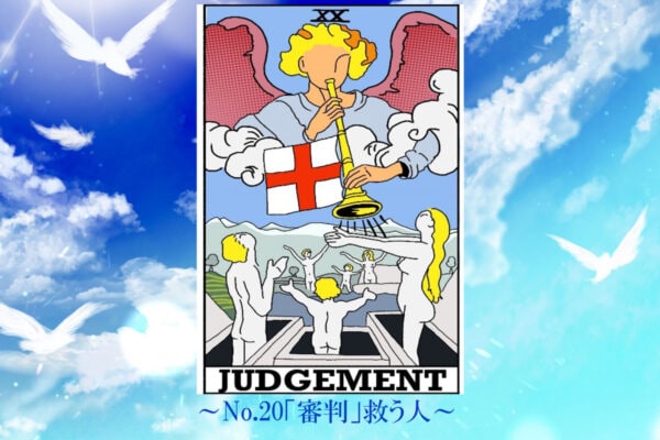 【今週のタロット】《審判》が伝えたいことは？“カードとの対話”で本当の自分と出会う…