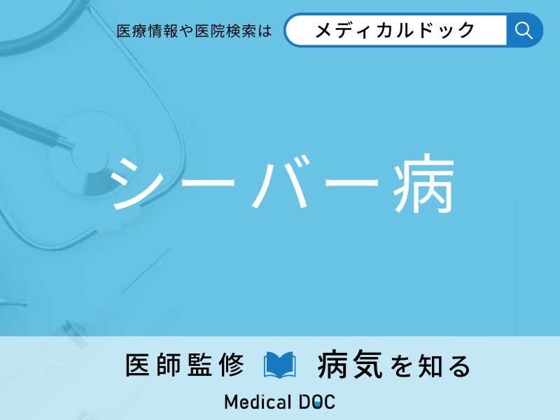 「シーバー病」になりやすい人の特徴はご存知ですか？ 原因・症状を併せて医師が解説