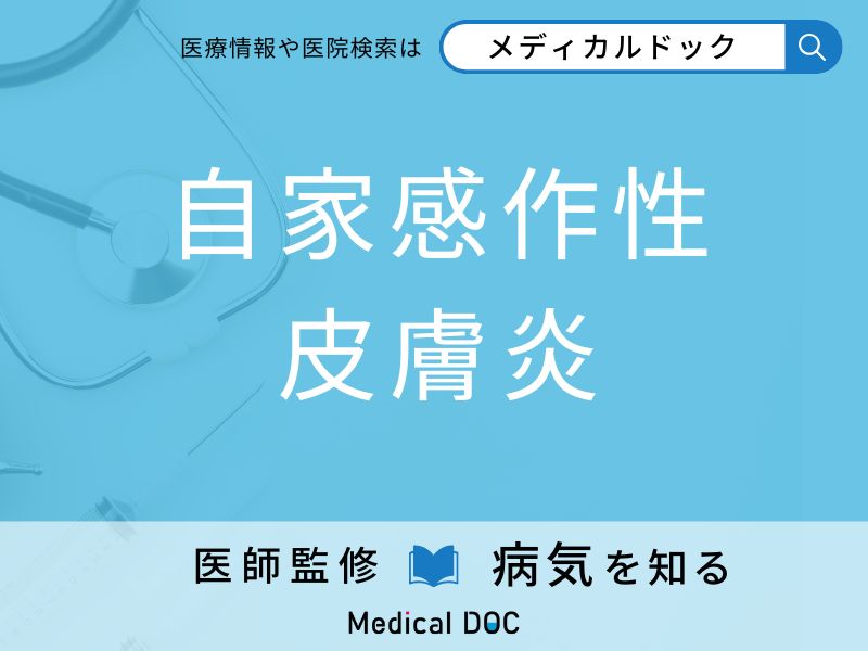 「自家感作性皮膚炎」を疑うべき初期症状はご存知ですか？ 原因を併せて医師が解説