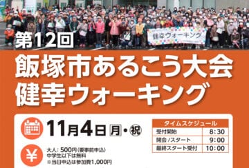 【飯塚】11月4日（月・祝）「第12回 飯塚市あるこう大会 健幸ウォーキング」が開催されます！