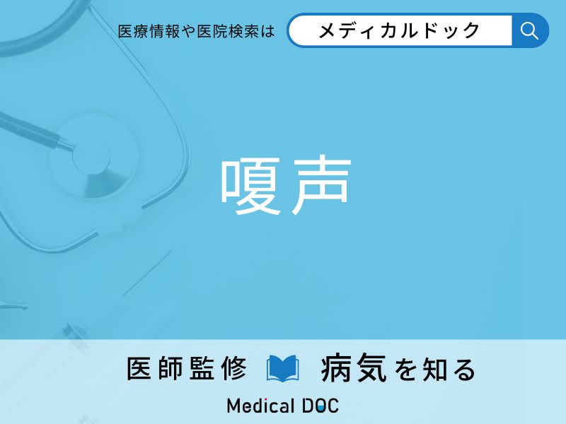 「嗄声」になりやすい人の特徴はご存知ですか？ 原因・症状を併せて医師が解説