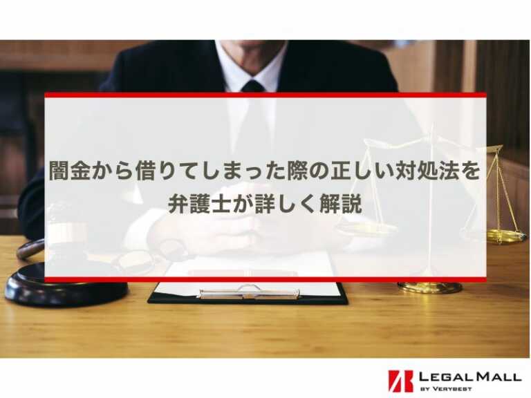 闇金から借りてしまった際の正しい対処法を弁護士が詳しく解説