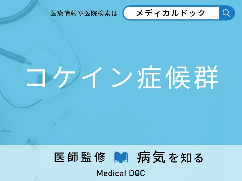 「コケイン症候群」を疑うべき初期症状はご存知ですか？ 原因を併せて医師が解説