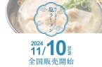 天下一品、創業記念企画11月10日「塩ラーメン1杯500円クーポン」をアプリ会員各店先着101人に配布、創業記念日にラーメン1杯を食べると対象、「塩ラーメン」は同日発売の新商品