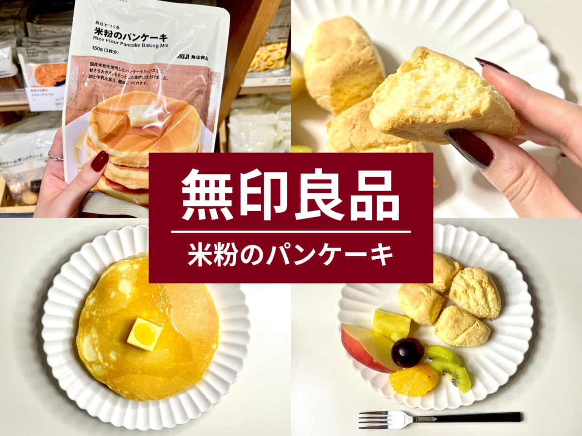 【無印良品】超ふわもち食感「米粉のパンケーキ」！ スタバ風スコーンのアレンジも