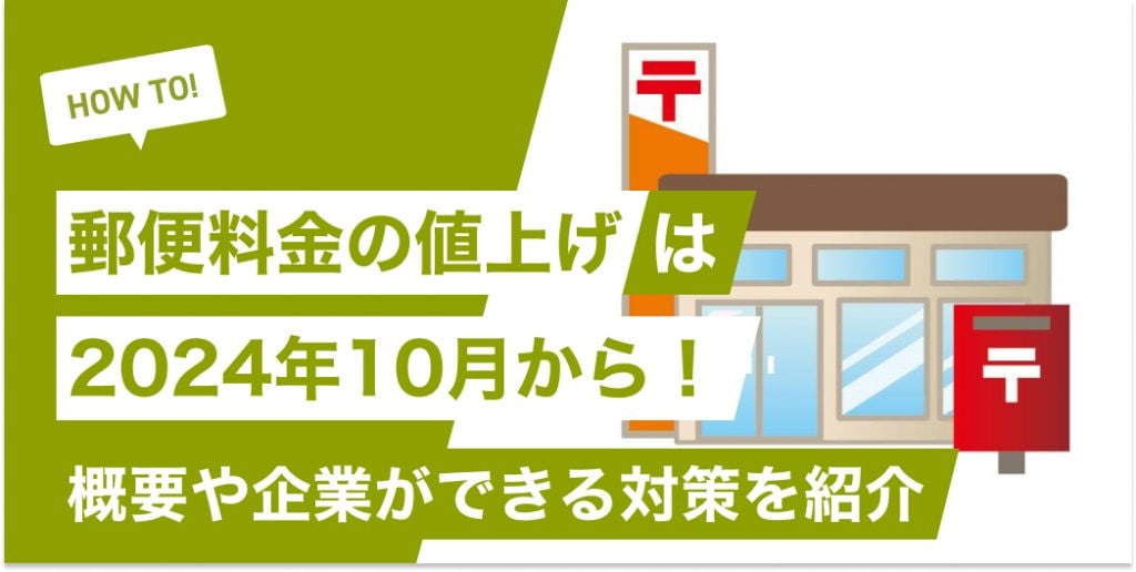 郵便料金の値上げは2024年10月から！概要や企業ができる対策を紹介