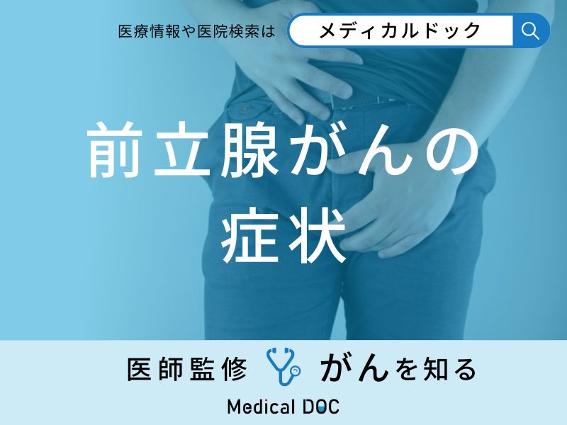 「前立腺がんの主な5つの症状」はご存知ですか？医師が監修！