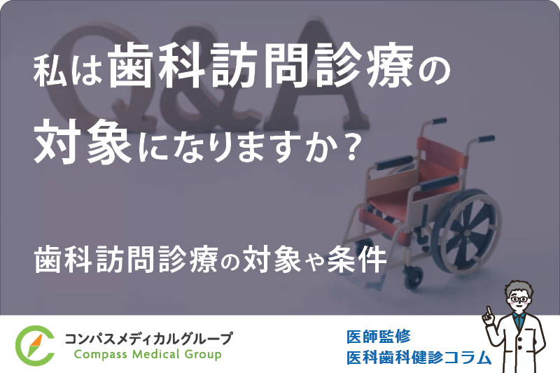 歯科訪問診療の対象や条件 | 私は歯科訪問診療の対象になりますか？