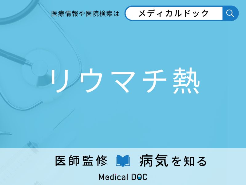 「リウマチ熱」を発症しやすい人の特徴はご存知ですか？ 原因・症状を併せて医師が解説