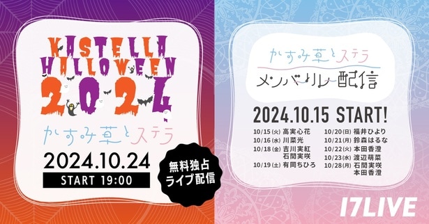 青春系アイドルユニット・かすみ草とステラが開催するコンサート「KASTELLA HALLOWEEN 2024」、「17LIVE」で無料独占ライブ配信