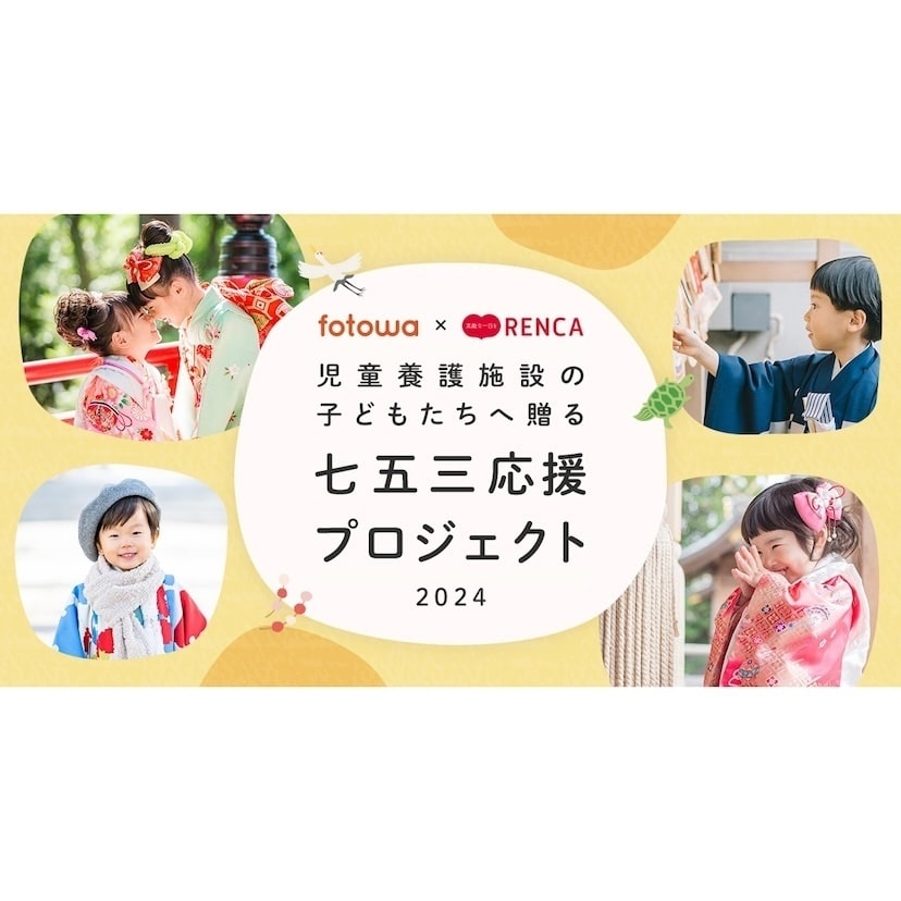 今年で4年目…【七五三応援プロジェクト】児童養護施設の子どもたちへ七五三の衣装とプロのフォトグラファーによる出張撮影を無償提供