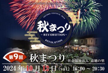 【嘉麻】社会福祉法人 嘉穂の里「第9回 秋まつり－REVOLUTION－」が開催！