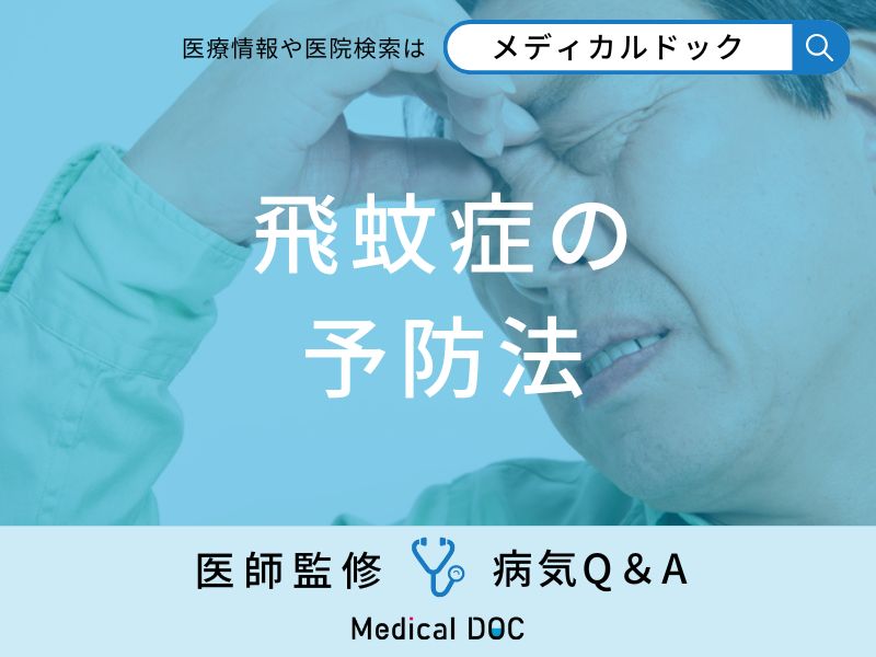 「飛蚊症」の予防法はご存知ですか？医師が監修！