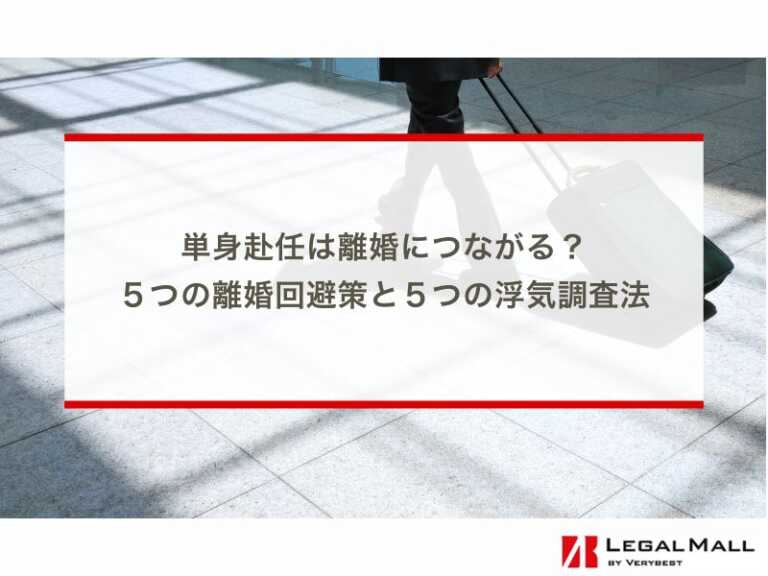 単身赴任は離婚につながる？５つの離婚回避策と５つの浮気調査法