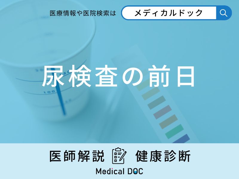 「尿検査の前日」にしてはいけないことはご存知ですか？医師が徹底解説！