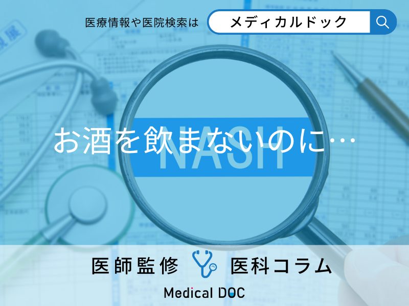 お酒を飲まない人でも「脂肪肝」になることをご存知ですか？ なぜ脂肪肝になるのか医師が解説