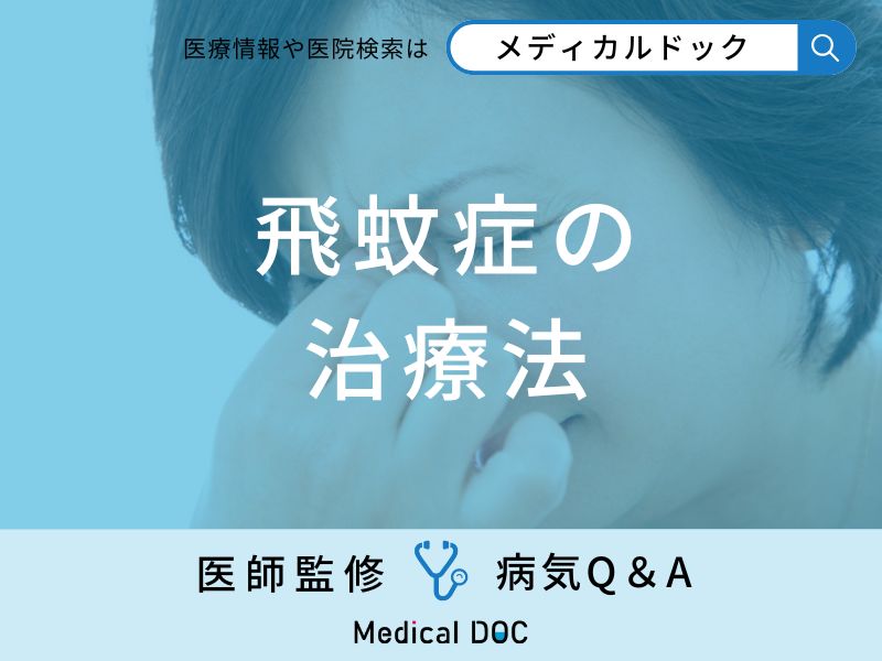 「飛蚊症」の治療法はご存知ですか？医師が監修！