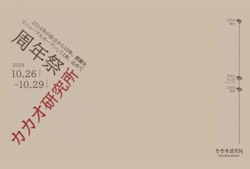 【飯塚】10月26日（土）～10月29日（火）の4日間「カカオ研究所 周年祭」が開催されます！