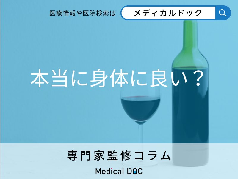 「ワインは身体に良い」と言われる理由をご存知ですか？ 健康効果を管理栄養士が解説