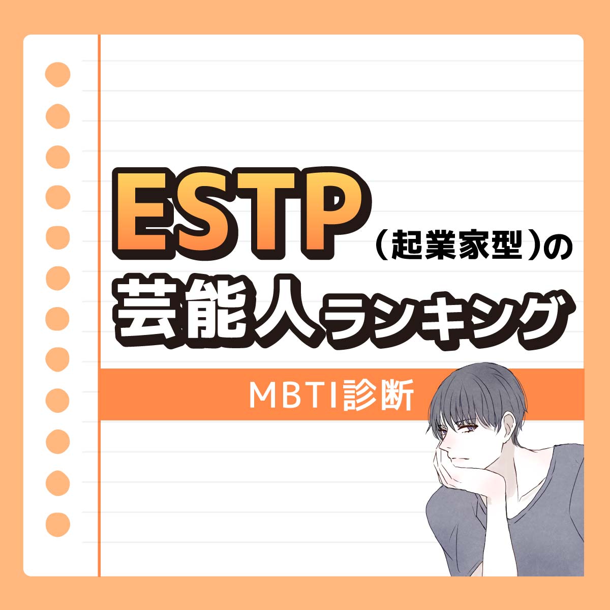 志尊淳さんも♡ESTP（起業家型）の好きな芸能人ランキング＆13人一覧