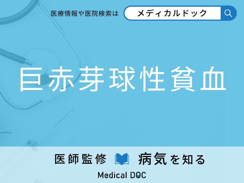 「巨赤芽球性貧血」を起こしやすい人の特徴をご存知ですか？ 原因・症状を医師が解説