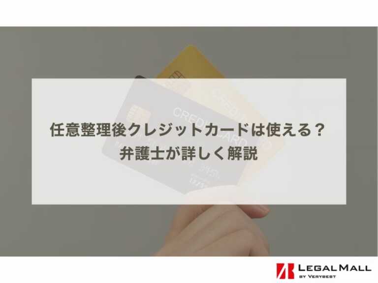 任意整理後クレジットカードは使える？弁護士が詳しく解説