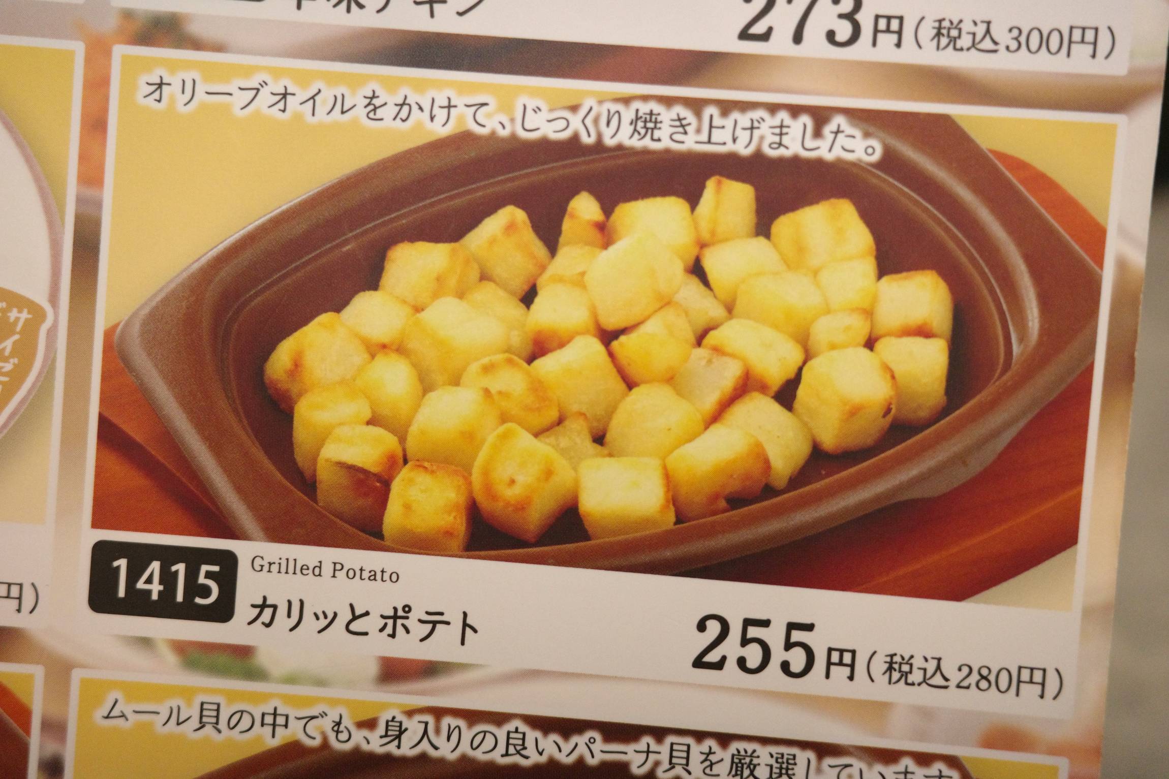 サイゼリヤ「カリッとポテト」の販売終了に「悲しみが深い」代用品の登場に期待の声！