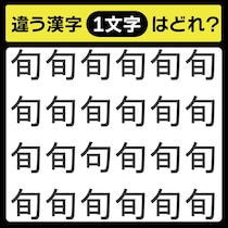 「1文字だけ違う……！」漢字間違い探しで脳トレしよう！【毎日脳トレ】【クイズ】