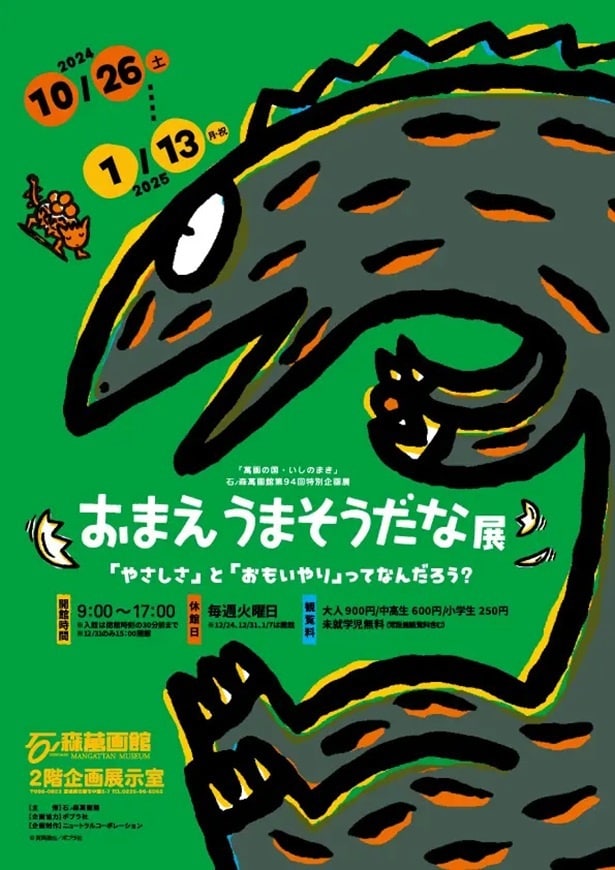 幅広い世代に愛される絵本が題材の「おまえうまそうだな展」が石ノ森萬画館で10月26日から開催！