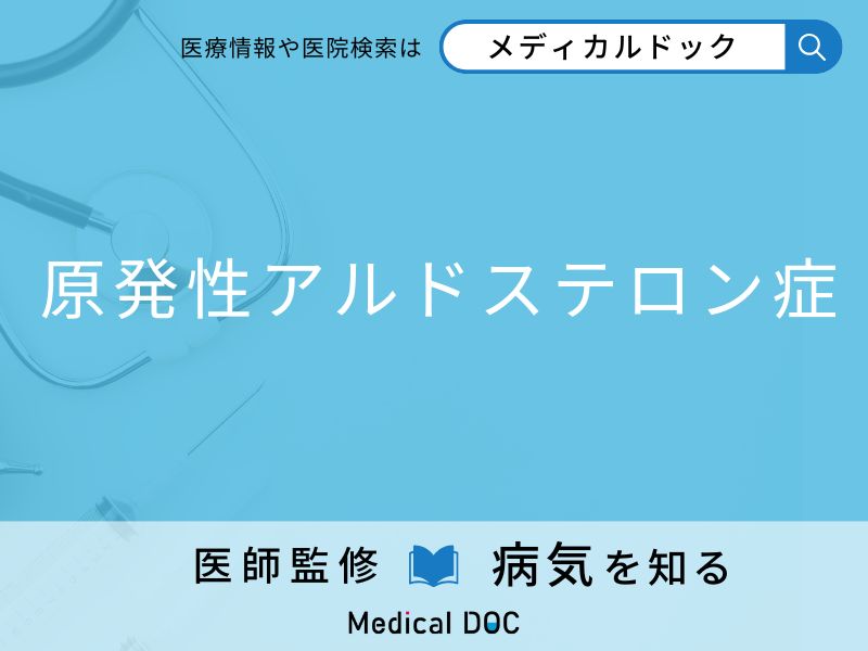 「原発性アルドステロン症」になりやすい人の特徴はご存知ですか？ 原因・症状を併せて医師が解説