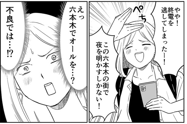 【漫画】終電をわざと…逃してみちゃう？六本木で夜通し“非日常探し”「非日常活はじめました」【著者に聞く】