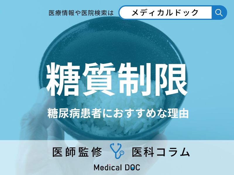 なぜ「糖尿病治療」で糖質制限をすべきかご存じですか? メリット・デメリットも医師が解説!