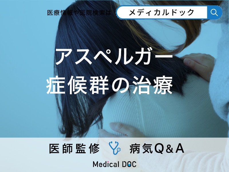 「アスペルガー症候群の治療法」はご存知ですか？原因や症状についても解説！