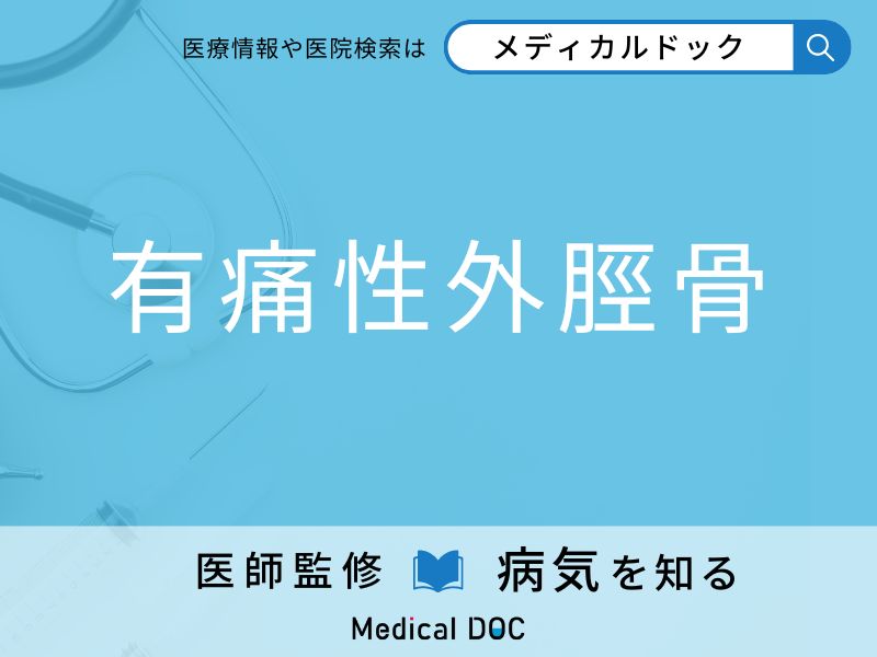 「有痛性外脛骨」になりやすい人の特徴はご存知ですか？ 原因・症状を併せて医師が解説