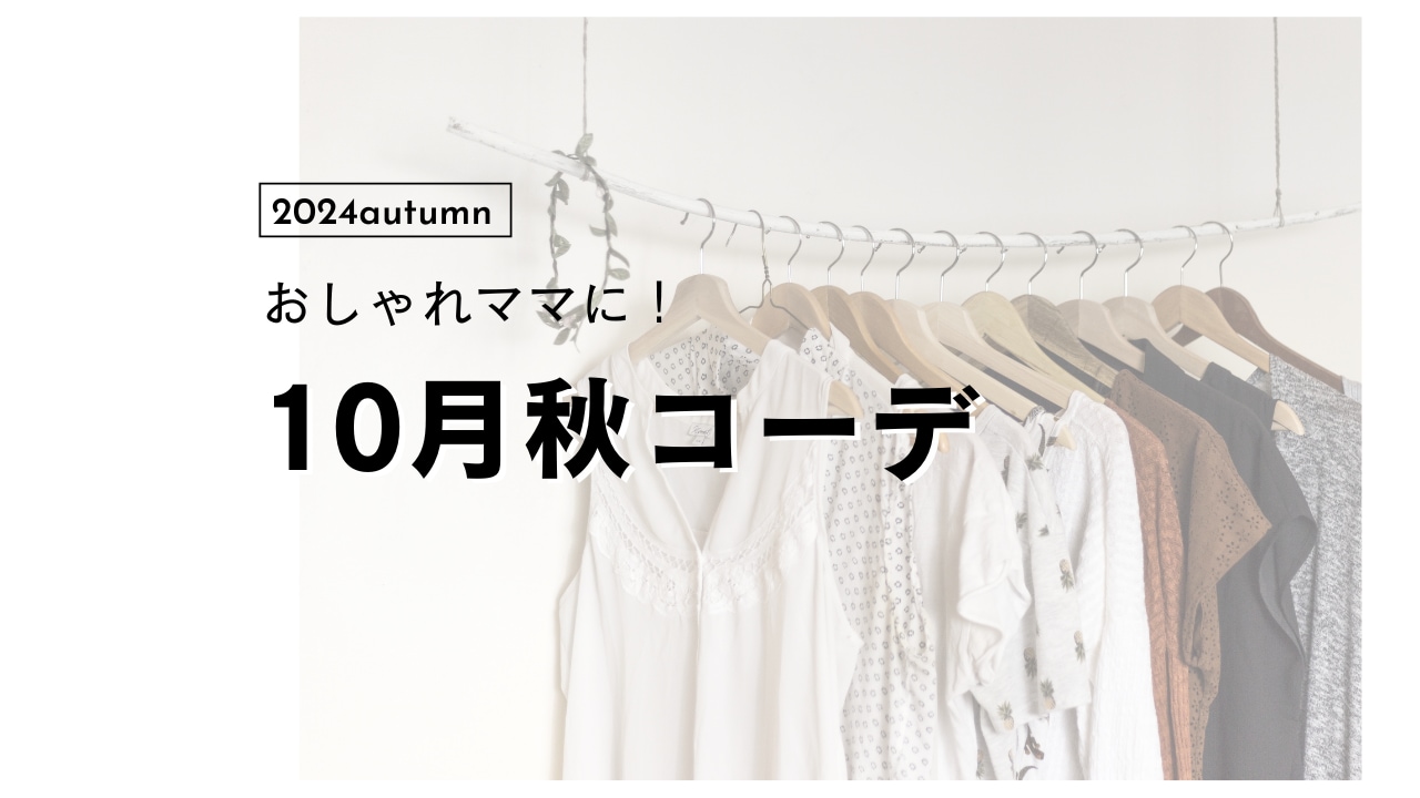 【おしゃれママに！】10月のコーディネートのポイント