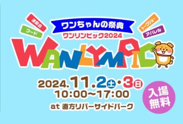 【直方】11月2日（土）・3日（日）直方リバーサイドパークで「ワンリンピック2024」が開催されます！！