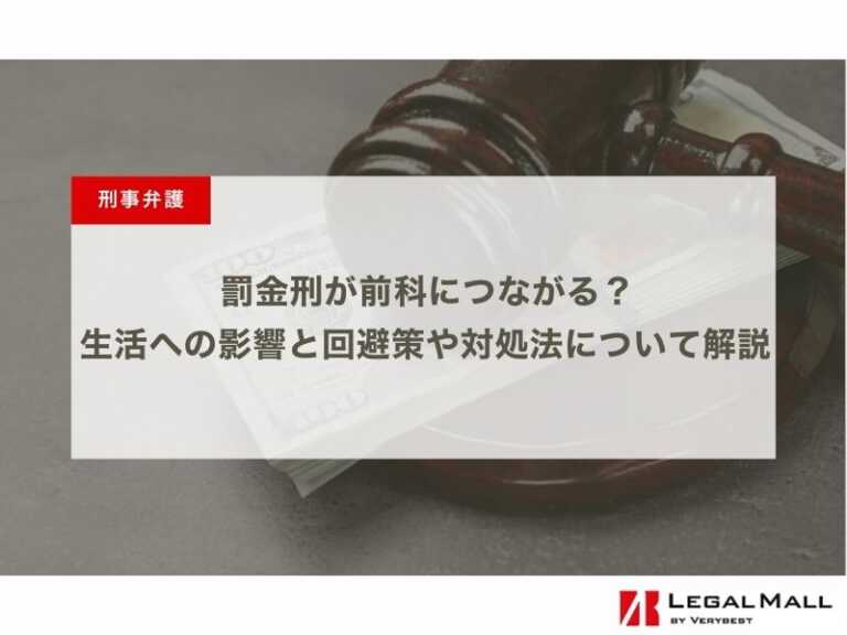 罰金刑が前科につながる？生活への影響と回避策や対処法について解説