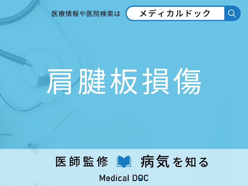 「肩腱板損傷」になりやすい人の特徴をご存知ですか？ 原因・症状を医師が解説