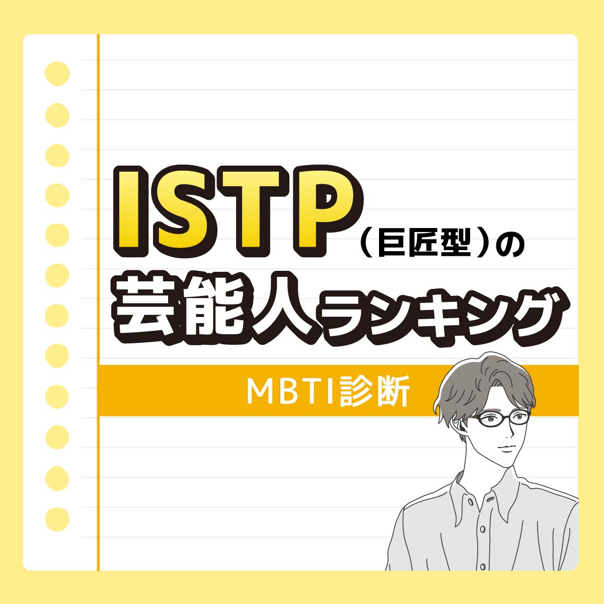 佐藤健さんも♡ISTP（巨匠型）の好きな芸能人ランキング【MBTI診断】