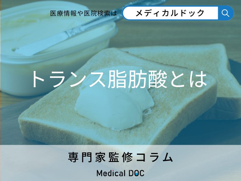 「トランス脂肪酸が多く含まれる食品」をご存知ですか？ トランス脂肪酸の定義を併せて管理栄養士に聞く