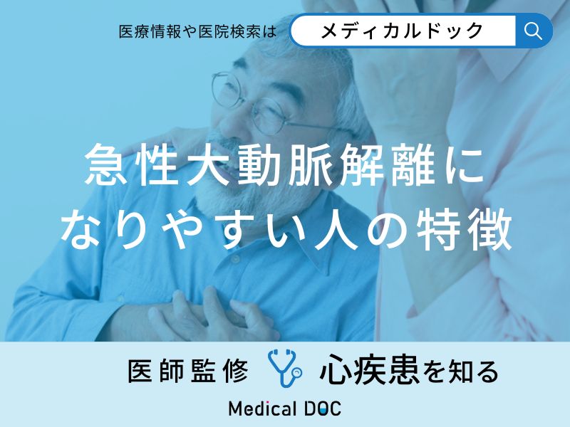 「急性大動脈解離になりやすい人の特徴」はご存知ですか？医師が解説！