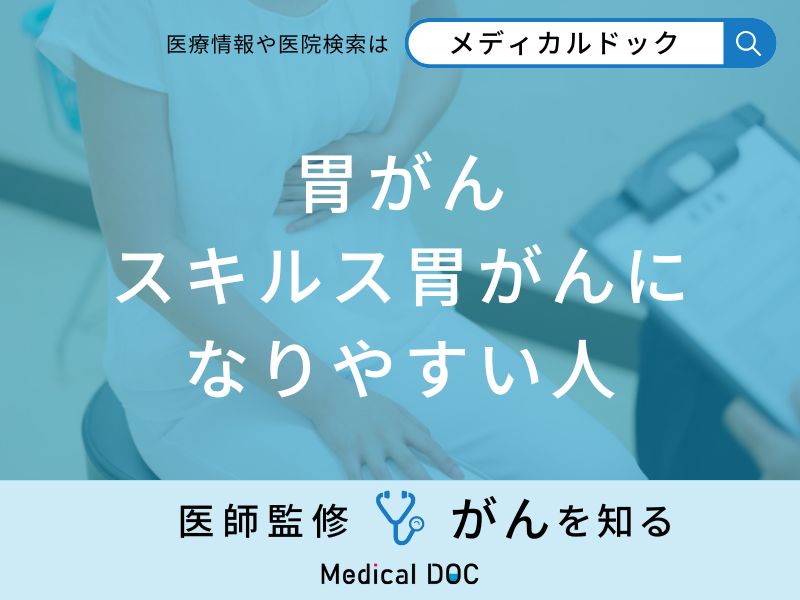 「胃がん・スキルス胃がんになりやすい人」の特徴はご存知ですか？医師が徹底解説！