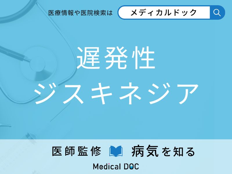 「遅発性ジスキネジア」になりやすい人の特徴はご存知ですか？ 原因・症状を併せて医師が解説