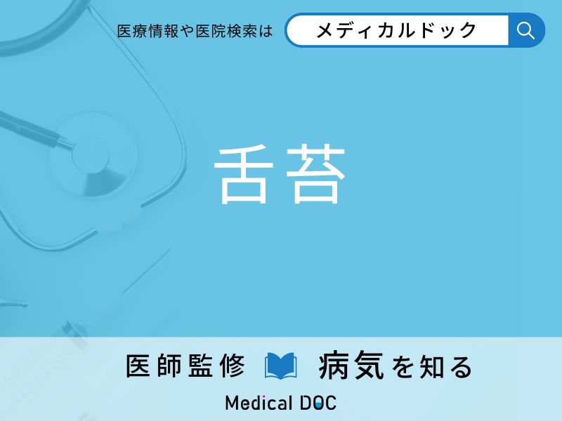 「舌苔」になりやすい人の特徴はご存知ですか？ 原因・症状を併せて医師が解説