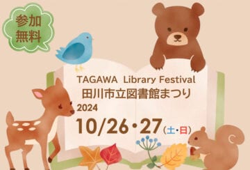 【田川】10月26日（土）～10月27日（日）に「田川市立図書館まつり」が開催されます！